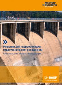Решения для гидроизоляции гидротехнических сооружений